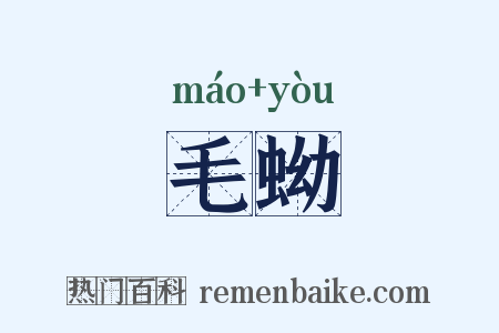 毛蚴是什么意思的图片